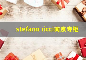 stefano ricci南京专柜